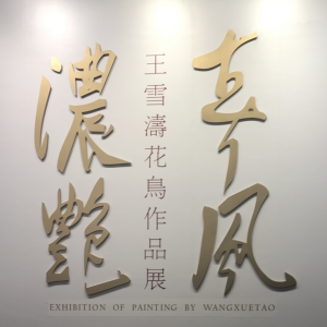 春風濃艷——王雪濤花鳥作品展榮寶齋亮相 “小寫意”中的無限生機 ... ...
