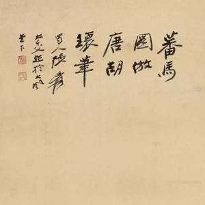 張大千《蕃馬圖》 吳湖帆《江深草閣》