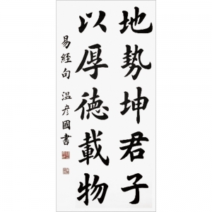 溫彥國：書法作品