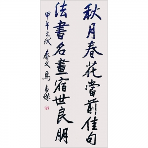 馬孟傑：書法《八言對聯》