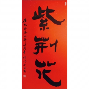 王宇鳴：書法《紫荊花》