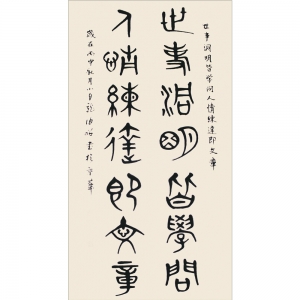 王伯昭：篆書對聯《世事洞明皆學問 人情練達即文章》