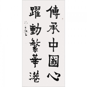馮玉超：書法《傳承中國心》