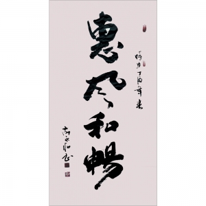 計永和：書法《惠風和暢》