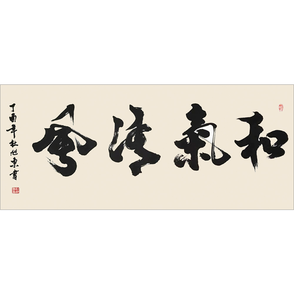 杜旭东:书法《和气清风》