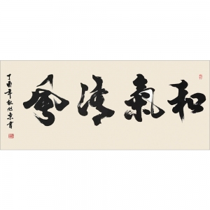 杜旭东：书法《和气清风》