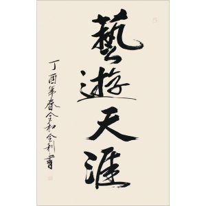 劉全和 劉全利：書法《藝遊天涯》