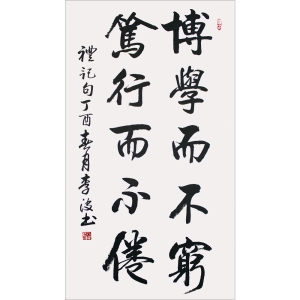 李波：書法《博學而不窮 篤行而不倦》