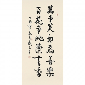臧金生：書法《萬事莫如為善樂百花爭比讀書香》