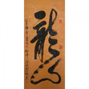 孟廣華：書法《龍》