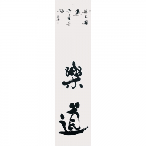 宋俱樂：書法《樂道》