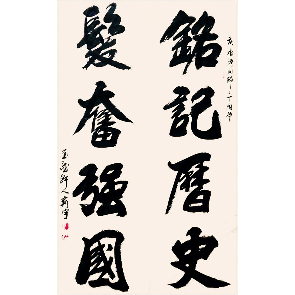 王崭宇:书法《铭记历史,发奋强国》