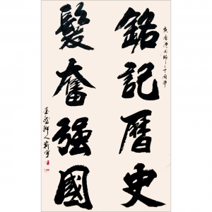 王嶄宇：書法《銘記歷史，發奮強國》