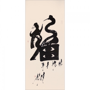 尹傳彪：書法《鶴福》