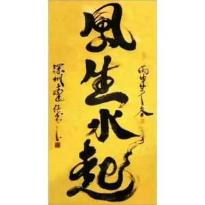 袁匡任：書法《風生水起》