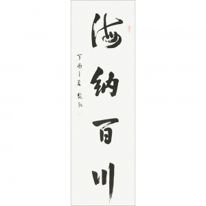 李艷秋：書法《海納百川》