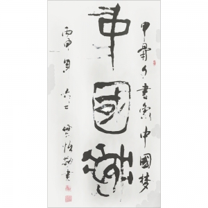 季學恒：書法《中國夢》