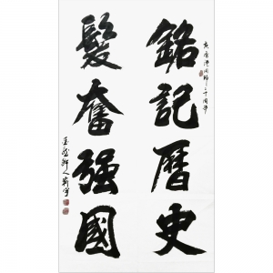 王嶄宇：書法 《銘記歷史 發奮強國》 178cmx48cm