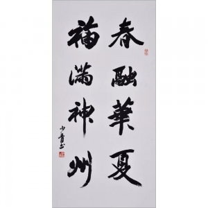 李少青：書法《春融華夏 福滿神州》