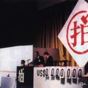 25年前的今天 新中国第一次国际拍卖会开槌