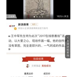 华谊兄弟董事长王中军即兴创作《四君子》以15.7万元成交