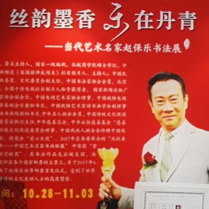 丝韵墨香 乐在丹青——赵保乐书法展在北京山水丹青举行
