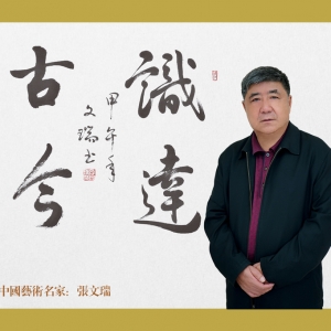 张文瑞