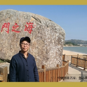郑志开