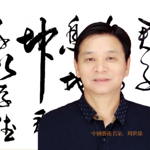 周世雄
