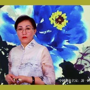 谢一同