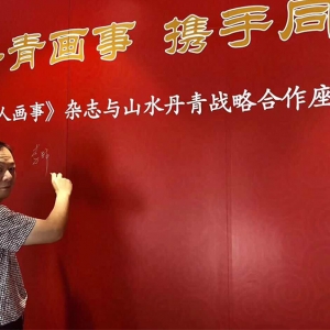 丹青画事 携手同行——《华人画事》杂志与山水丹青强强联合推动中国文化走出去 ... .. ...