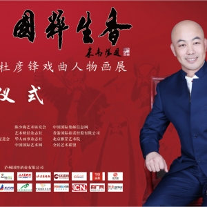 杜彦锋戏曲人物画展亮相北大被誉为＂国粹盛宴＂