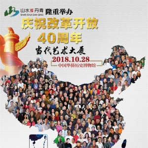 新征程再出发—庆祝改革开放40周年当代艺术大展在京隆重开幕 ...