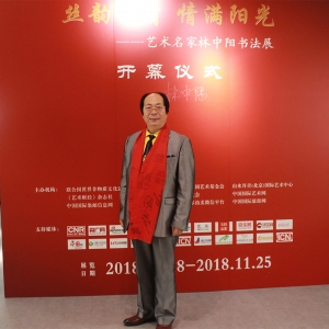 “丝韵丹青 情满阳光——艺术名家林中阳书法展”在北京山水丹青隆重举行 ... ...
