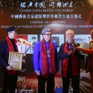 胡松华、赵保乐世界邮票在第二届“世界邮票上的中国文化”盛典上全球首发 ...