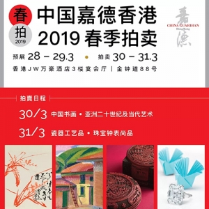 嘉德香港2019春季拍卖3月28日-3月31日，盛宴可期！
