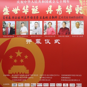 庆祝新中国成立70周年“盛世华诞 丹青华彩”系列艺术展在山水丹青隆重开幕 ...