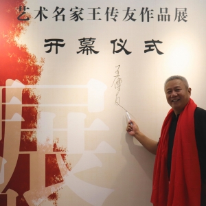 王传友：用书画印艺术为盛夏北京掀起一阵清新之风