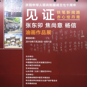 “见证——铁笔新闻路 赤心绘丹青”张东卯 焦尚意 杨信油画作品展在京开幕 ... ...