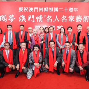 庆祝澳门回归祖国二十周年名人名家艺术大展在澳门开幕