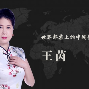 中国艺术名家 王茵 世界邮票全球发行