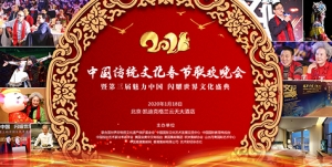 喜迎2020 | 中国传统文化春节联欢晚会1月18日隆重举行