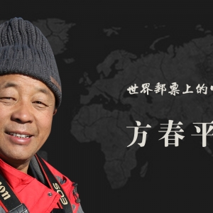 中国艺术名家 方春平 世界邮票全球发行