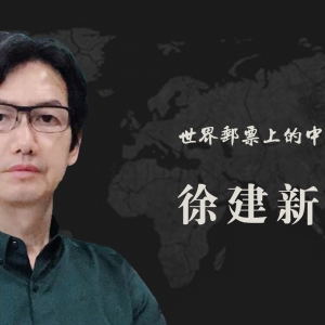 中国艺术名家 徐建新 世界邮票全球发行