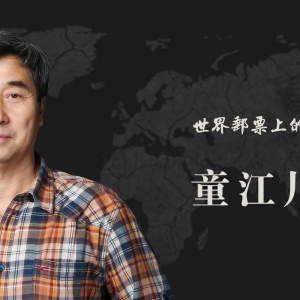 中国艺术名家 童江川 世界邮票全球发行