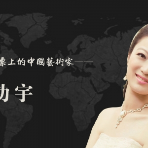 中国艺术名家 赵功宇 世界邮票全球发行