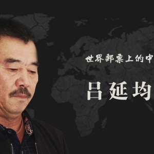 中国艺术名家 吕延均 世界邮票全球发行