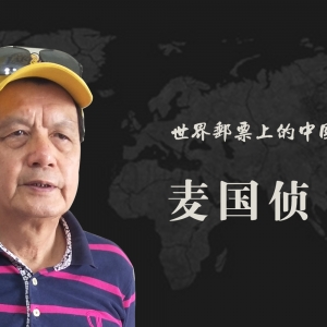 中国艺术名家 麦国侦 世界邮票全球发行