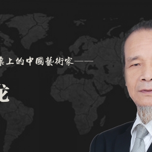 中国艺术名家 陈龙 世界邮票全球发行