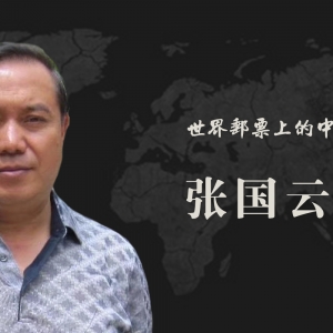 中国艺术名家 张国云 世界邮票全球发行